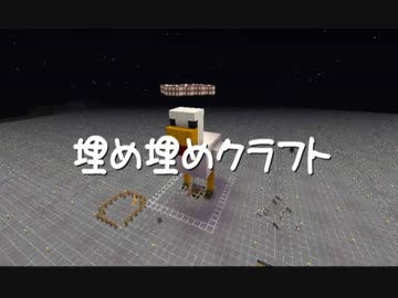 【Minecraft】埋め埋めクラフト Part 077【ゆっくり実況】