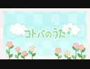 「コトバのうた」を うたった ♪ なゆりえん×凑詩