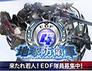 『地球防衛軍4』EDF入隊キャンペーン2025夏編