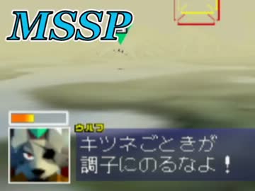 全然仲良くない二人でスターフォックス64を実況part2！