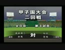 【ゆっくり実況】パワプロ15栄冠ナインで甲子園連覇を目指す　Part.12