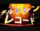 チルドレンレコード　歌ってみた【ひゅうと】