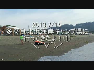 多々良北浜キャンプ場に行ってきたよ！①