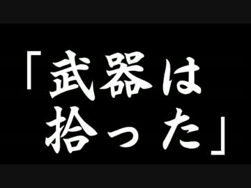 【地球防衛軍4】人は拾った武器だけで防衛できるか？【ゆっくり実況】