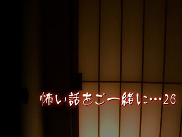 【2ch】怖い話をご一緒に…26