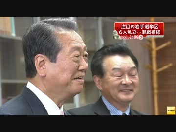 小沢王国の「岩手」は構図が一変、混戦模様【参院選2013】