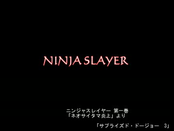 【朗読】ニンジャスレイヤー「サプライズド・ドージョー」其ノ3