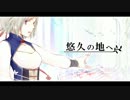 悠久の地へ【歌ってみた】