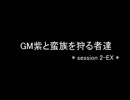 【東方卓遊戯】GM紫と蛮族を狩る者達 session2-EX