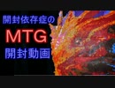 開封依存症のまったりＭＴＧ開封動画 70発作目