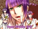 【印音ヒナ誕】マダラカルト【印音ヒナクン】連続音配布