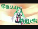 早苗さんの戦国大戦　その６４（鬼若子VSゼノ長ワラ　＋α）