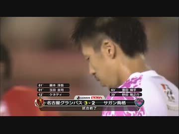 【J1第16節】名古屋グランパスvsサガン鳥栖