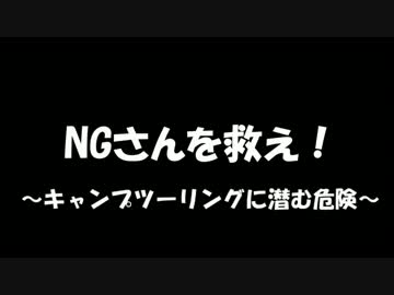 NGさんを救え！　～キャンプツーリングに潜む危険～