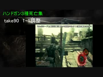 【バイオ５】ハンドガン三種死亡集一部だけ【はるいす】