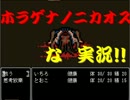 ホラゲナノニカオスな実況第一夜