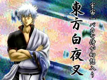 宇宙一バカな侍が幻想入り　第三訓