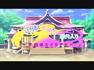 正体不明が現代入り　～平成のエイリアン～　１１話