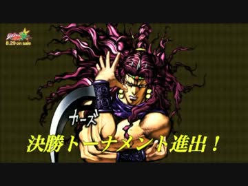 ジョジョの奇妙な冒険 オールスターバトルリーグ 予選グループF