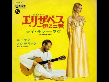 エリザベス一世と二世／ニーナとフレデリック