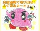 【実況】自信過剰で飛び出せ！よく死ぬカービィ：パート2