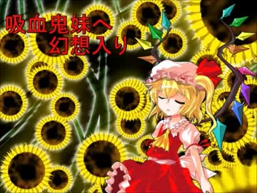 吸血鬼妹へ幻想入り 第十九話