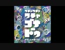 ワチャワチャワチャゴナドゥ