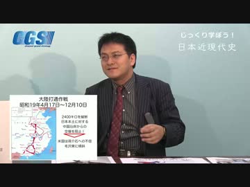 第12週4話大陸打通作戦〜それでも恐れられた帝国陸海軍【CGS倉山満】