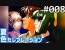 【実況】#008:夏色セレブレーション 初見実況プレイ 1st season