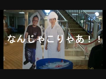 【ガールズ＆パンツァー】さんふらわあ北海道ツアー・行ってみたレポ①
