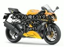 インドアな俺もライダーになってみたPart5