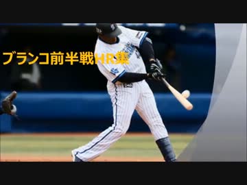 ブランコ選手　前半戦HR集2013
