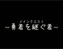 コンチェルトゲートフォルテ【勇者を継ぐ者】