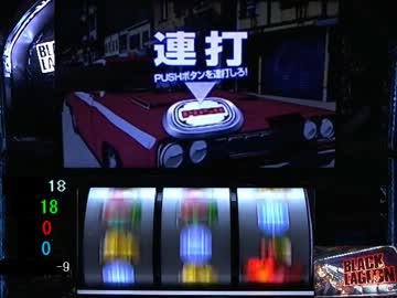 パチスロ実機　ブラックラグーン　設定6　Part0