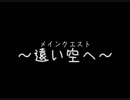 コンチェルトゲートフォルテ【遠い空へ】