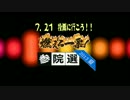 2013参院選7.21投票に行こう！！【投票啓発pv】