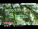 音痴がカラオケしてみた ソナポケ 365日のラブストーリー 1コーラス Take6