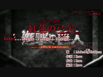 【ニコカラ】紅蓮の弓矢 フル オフボ アニメ映像 Ver2.0【Linked Horizon】