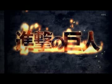 進撃の巨人２番を中毒にさせる動画
