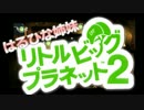 【はるひな姉妹】 リトルビッグプラネット2 Part1 【実況】