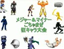 【MUGEN】メジャー＆マイナーごちゃまぜ狂キャラ大会　パート110