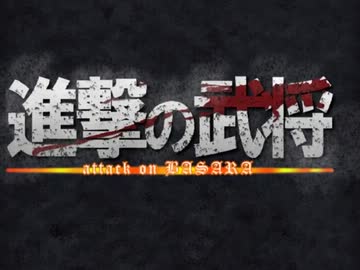 【戦国BASARA】進撃の武将【音MAD】