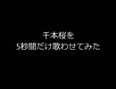 千本桜を5秒間だけ歌わせてみた