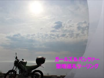 【トリッカー旅】ガールズ＆パンツァー聖地巡礼ツーリング【大洗町】