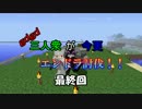 【Minecraft】gdgd三人衆が今更エンドラ討伐！！最終回【実況】