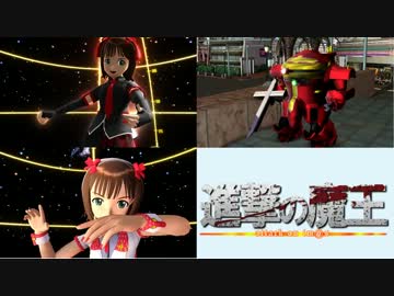 【第11回MMD杯予選】進撃の魔王