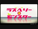 【雨歌エル】ラズベリー＊モンスター【UTAUカバー】