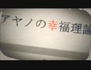 アヤノの幸福理論【波音リツ】【IA】