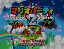 [実況]とある音ゲーマーたちのマリオパーティ2　part1