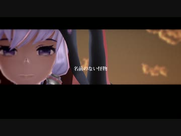 【第11回MMD杯予選】名前のない怪物【結月ゆかり】